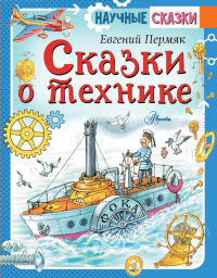 Сказки о технике. Пермяк Е.А.