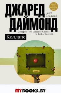 Коллапс. Почему одни общества приходят к процветанию, а другие - к гибели. Даймонд Джаред