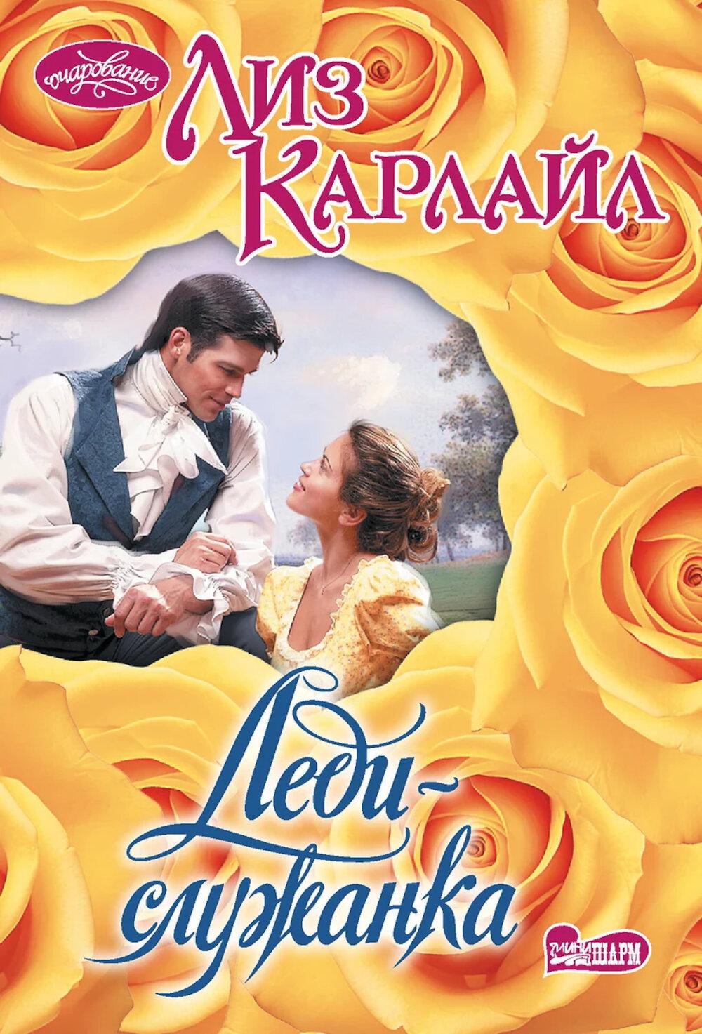 Леди-служанка. Карлайл Л.