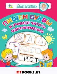 Пишем буквы и учимся читать одновременно. Жукова О.С.