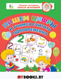 Пишем цифры и учимся считать одновременно. Жукова О.С.