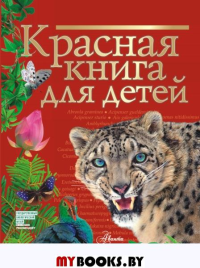 Красная книга для детей. . Хрибар С.Ф..