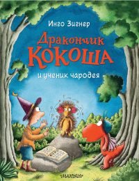 Дракончик Кокоша и ученик чародея. Зигнер И.