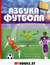 Азбука футбола. Увлеки своего ребёнка самой популярной игрой!. Черданцев Г.В.