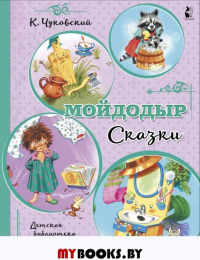 Мойдодыр. Сказки. Чуковский К.И.