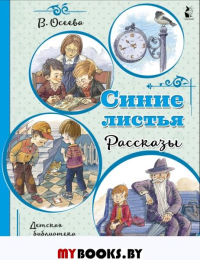 Синие листья. Рассказы. Осеева В.А.