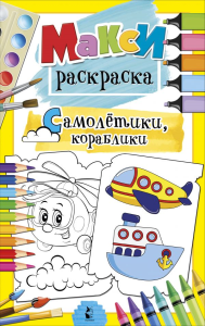 Самолетики, кораблики. Станкевич С.А.