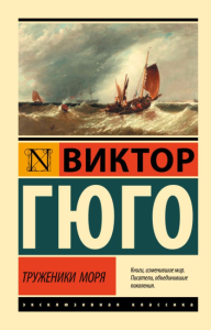 Труженики моря. Гюго В.