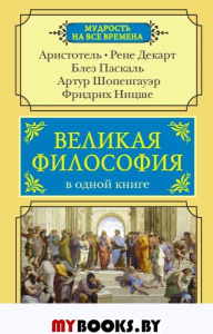 Великая философия в одной книге