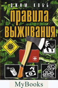 Правила выживания в критических ситуациях. . Кобб Джим.