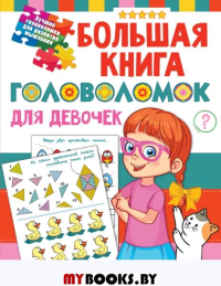 Большая книга головоломок для девочек
