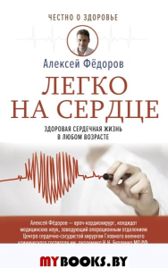 Легко на сердце. Здоровая сердечная жизнь в любом возрасте. Фёдоров А.Ю.