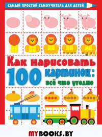 Как нарисовать 100 картинок: все, что угодно из кружочков и квадратиков. Глотова В.Ю.