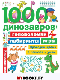 1000 динозавров: головоломки, лабиринты, игры. Дмитриева В.Г.