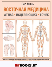 Восточная медицина. Атлас исцеляющих точек. Минь Лао