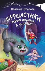 Шуршастики. Приключения в Чуландии. Чубарова Н.А.