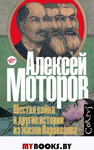 Шестая койка и другие истории из жизни Паровозова. Моторов А.М.