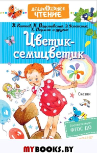 Цветик-семицветик. Сказки. Катаев В.П., Михалков С.В., Успенский Э.Н., Остер Г.Б., и др.