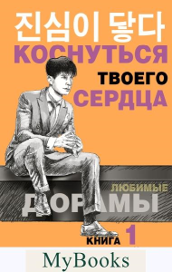 Коснуться твоего сердца. Книга 1.. Йего