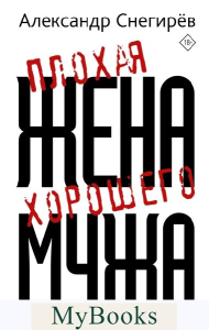 Плохая жена хорошего мужа. Снегирев А.