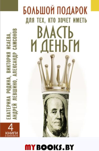 Большой подарок для тех, кто хочет иметь власть и деньги. Родина Екатерина, Исаева Виктория, Левшинов Андрей, Самсонов Александр