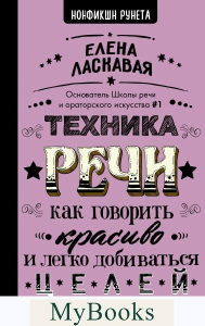 Техника речи. Как говорить красиво и легко добиваться целей. . Ласкавая Е.В..