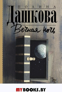 Вечная ночь. Дашкова П.В.