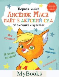 Лисенок Мася идет в детский сад. Терентьева Ирина