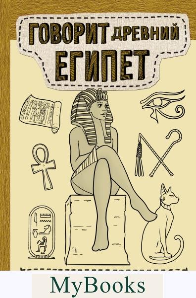 Говорит Древний Египет