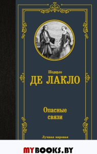 Опасные связи: роман. Лакло Ш., д