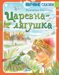 Царевна-лягушка. Берестов В.Д.