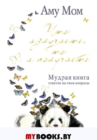 Что излучаете, то и получаете. Мудрая книга ответов на твои вопросы. Аму Мом