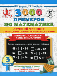 3000 примеров по математике. Лучший тренинг. Складываем. Вычитаем. Примеры с "окошками". С методическими рекомендациями. 3 класс. Узорова О.В.