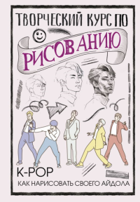 АСТ СкетчКурс Творческий курс по рисованию. K-pop: как нарисовать своего айдола. Юн Д..