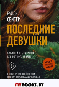 Последние Девушки. . Сейгер Р..