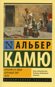 Изнанка и лицо. Брачный пир. Лето. Камю А.