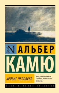 Кризис человека. Камю А.