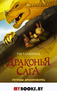 Драконья сага. Легенды. Драконоборец. Сазерленд Т.