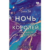 Ночь Королей. Сражайся за свое сердце. Так С.