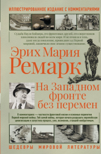 На западном фронте без перемен. Ремарк Э.М.