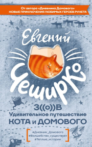 Зов. Удивительное путешествие Кота и Домового. ЧеширКо Е.
