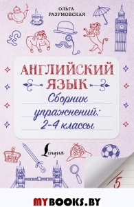 Английский язык. Сборник упражнений: 2-4 классы. Разумовская О.