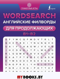 Wordsearch: английские филворды для продолжающих. B1+B2. Тарасова А.В.