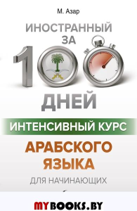 Интенсивный курс арабского языка для начинающих. . Азар М..