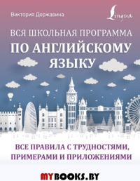 Вся школьная программа по английскому языку: все правила с трудностями, примерами и приложениями. Державина В.А.