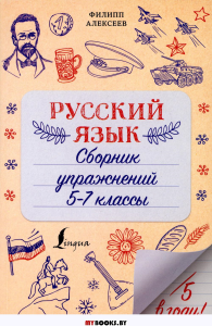 Русский язык. Сборник упражнений: 5-7 классы. Алексеев Ф.С.