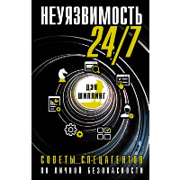 Неуязвимость 24/7. Советы спецагентов по личной безопасности. . Шиллинг Д..