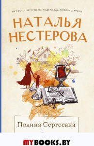 Полина Сергеевна. Нестерова Наталья