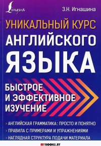 Уникальный курс английского языка. Быстрое и эффективное изучение. Игнашина З.Н.