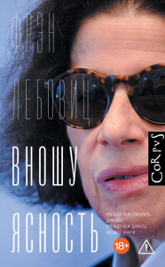 Вношу ясность. Лебовиц Ф.